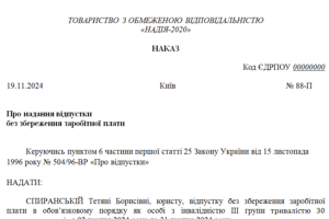 Зразок наказу про надання відпустки без збереження заробітної плати особі з інвалідністю III групи