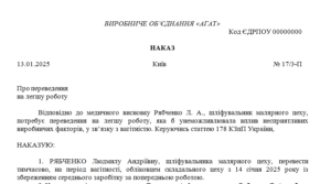 Наказ про переведення працівника на легшу роботу (ст. 178 КЗпП України)