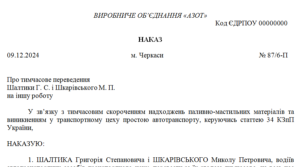 Наказ про тимчасове переведення працівників на іншу роботу в разі простою