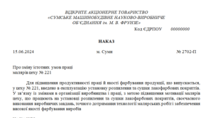 Наказ про зміну істотних умов праці