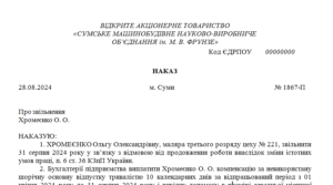 Наказ про звільнення працівника, що відмовився продовжувати роботу у зв’язку зі змінами істотних умов праці