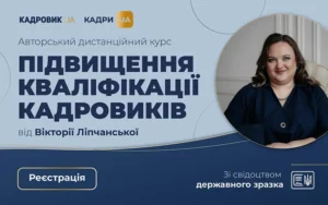 Авторський дистанційний курс підвищення кваліфікації кадровиків від Вікторії Ліпчанської. Вищий рівень