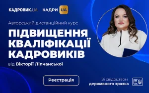 Авторський дистанційний курс підвищення кваліфікації кадровиків від Вікторії Ліпчанської. Вищий рівень