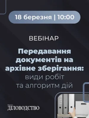 Вебінар «Передавання документів на архівне зберігання: види робіт та алгоритм дій»