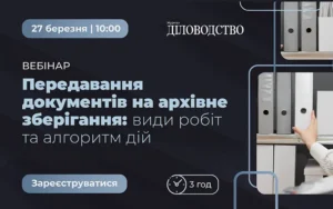 «Передавання документів на архівне зберігання: види робіт та алгоритм дій»