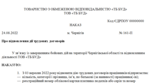 Наказ про відновлення дії трудових договорів