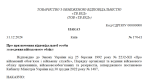 Наказ про призначення відповідальної особи за ведення військового обліку