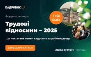 «Трудові відносини 2025: що має знати кожен кадровик та роботодавець»