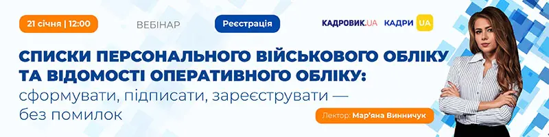 Вебінар «Списки персонального військового обліку та відомості оперативного обліку: сформувати, підписати, зареєструвати — без помилок»