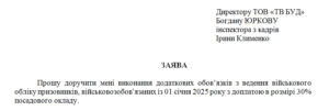 Заява працівника про доручення йому виконання додаткових обов’язків з ведення військового обліку