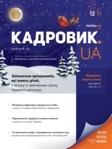 Журнал «КАДРОВИК.UA» № 12, 2024