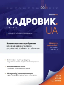 Журнал «КАДРОВИК.UA» № 9, 2024