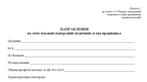 Направлення на обов’язковий попередній медичний огляд працівника