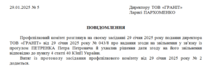 Повідомлення про надання згоди профспілковим комітетом на звільнення
