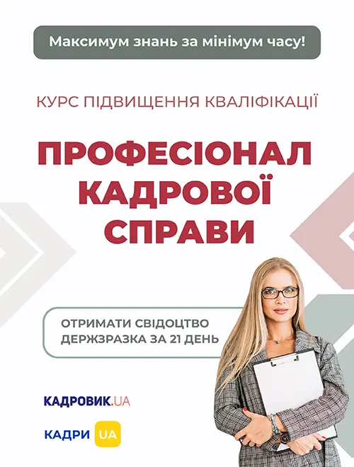 Курс підвищення кваліфікації «Професіонал кадрової справи»