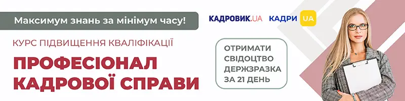 Курс підвищення кваліфікації «Професіонал кадрової справи»