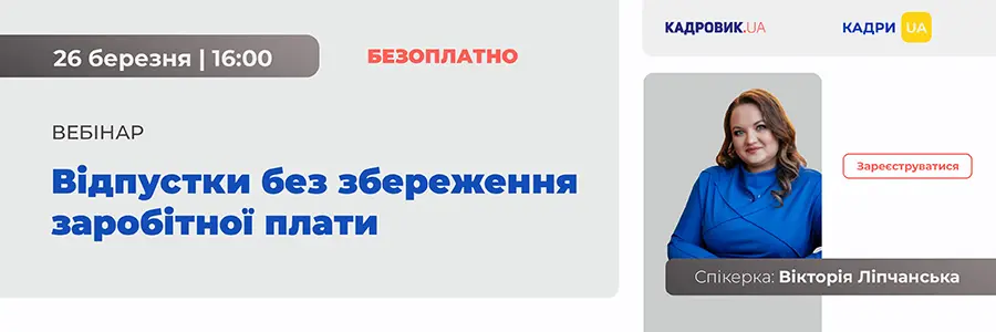 Вебінар «Відпустки без збереження заробітної плати»
