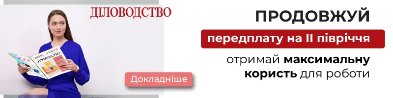 Електронна версія Діловодство