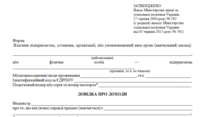 Довідка про доходи для подання до органів соціального захисту населення