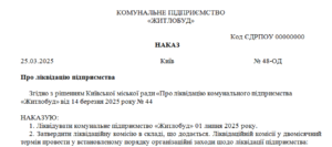 Наказ про ліквідацію підприємства