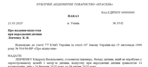 Наказ про надання відпустки при народженні дитини працівнику батьку