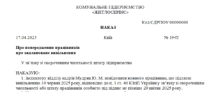 Наказ про попередження працівників про заплановане вивільнення