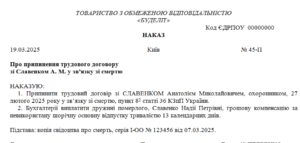 Наказ про припинення трудового договору у зв’язку зі смертю працівника
