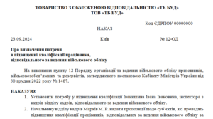 Наказ про визначення потреби у підвищення кваліфікації відповідального за ведення військового обліку