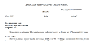 Наказ про зміну формулювання причини звільнення працівника