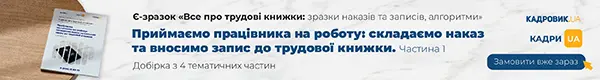 Є-зразок «Все про трудові книжки: зразки наказів та записів, алгоритми»