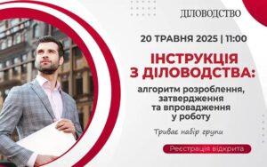 «Інструкція з діловодства: алгоритм розроблення, затвердження та впровадження у роботу»