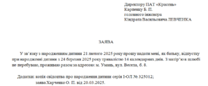 Заява про надання відпустки при народженні дитини від батька працівника