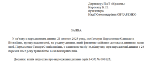 Заява про надання відпустки при народженні дитини від сестри працівниці