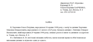 Заява від матері дитини, що вони з батьком дитини спільно проживають