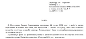 Заява від матері дитини, в якій зазначається особа, що фактично