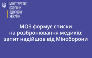 МОЗ формує списки на розбронювання медиків: запит надійшов від Міноборони