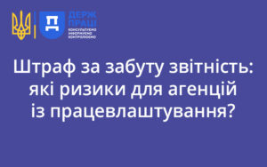Штраф за забуту звітність: які ризики для агенцій із працевлаштування?