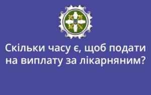 Скільки часу є, щоб подати на виплату за лікарняним?