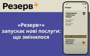 «Резерв+» запускає нові послуги: що змінилося
