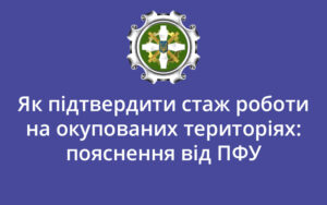 Як підтвердити стаж роботи на окупованих територіях: пояснення від ПФУ