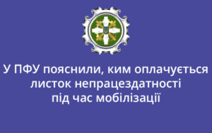 У ПФУ пояснили, ким оплачується листок непрацездатності під час мобілізації