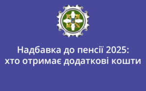 Надбавка до пенсії 2025: хто отримає додаткові кошти
