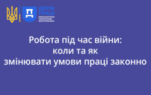 Робота під час війни: коли та як змінювати умови праці законно