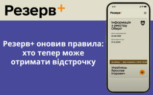 Резерв+ оновив правила: хто тепер може отримати відстрочку
