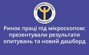 Ринок праці під мікроскопом: презентували результати опитувань та новий дашборд