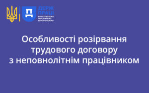 Особливості розірвання трудового договору з неповнолітнім працівником
