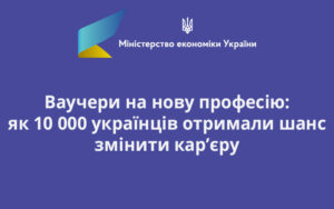 Ваучери на нову професію: як 10 000 українців отримали шанс змінити кар’єру