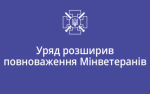 Уряд розширив повноваження Мінветеранів