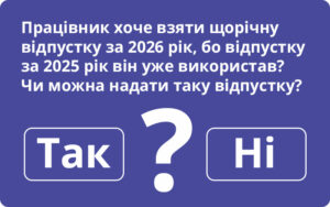 Уже використав відпустку за цей рік і просить наступну — як бути?