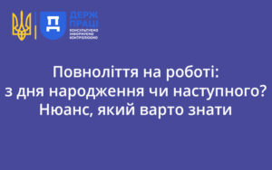 Повноліття на роботі: з дня народження чи наступного? Нюанс, який варто знати